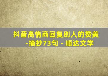 抖音高情商回复别人的赞美-摘抄73句 - 顺达文学